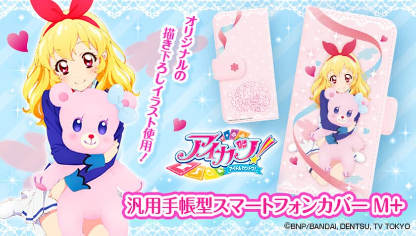 アイカツ！いちごちゃん限定描きおろしデザインの
スマホケース登場！
汎用手帳型で様々なスマホに対応