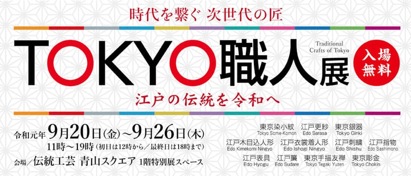 若手職人による東京の伝統工芸品を展示販売
「TOKYO職人展 ～時代を繋ぐ 次世代の匠～」赤坂で9/20～26開催