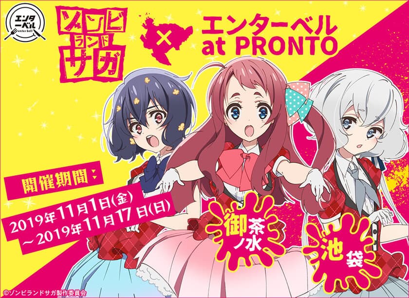 「ゾンビランドサガ × エンターベル at PRONTO」が
東京2店舗で開催！
さくら・愛・純子の録りおろしボイスが楽しめる！
メンバーたちと一緒の時間を過ごせるコラボカフェ開催