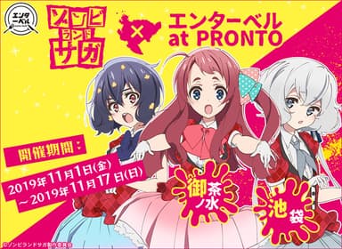 ゾンビランドサガ × エンターベル at PRONTO