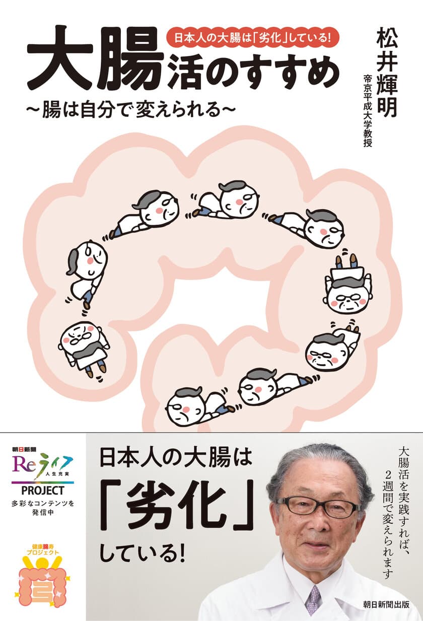 【新刊書籍のご案内】　
『日本人の大腸は「劣化」している！大腸活のすすめ
～腸は自分で変えられる～』9月20日に発刊！