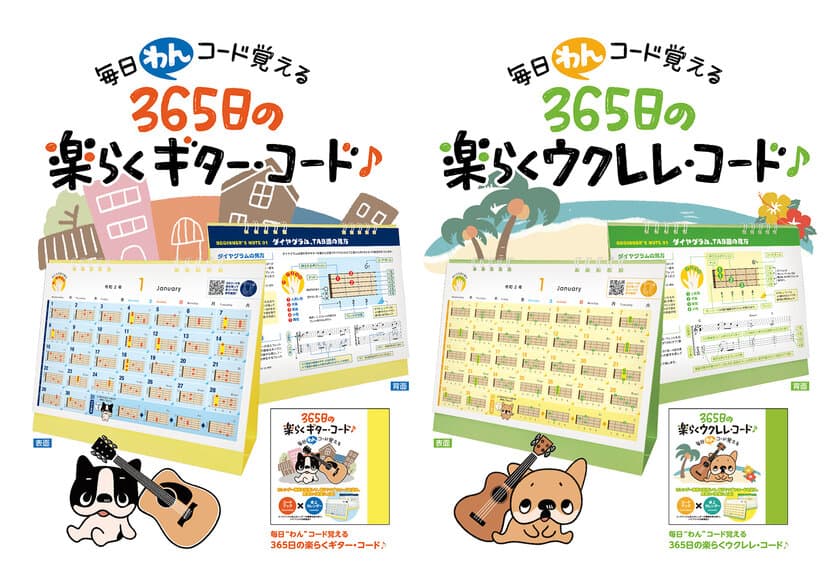 ギターやウクレレのコードブックが卓上カレンダーに！
毎日“わん”コード覚える楽らく教本・9月20日発売