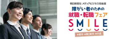 障がい者のための就職・転職フェア『SMILE』