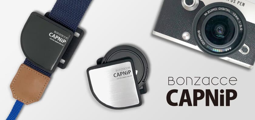 カメラストラップに取り付けるレンズキャップ用クリップ
「CAPNiP(キャップニップ)」Makuakeでの
クラウドファンディング開始