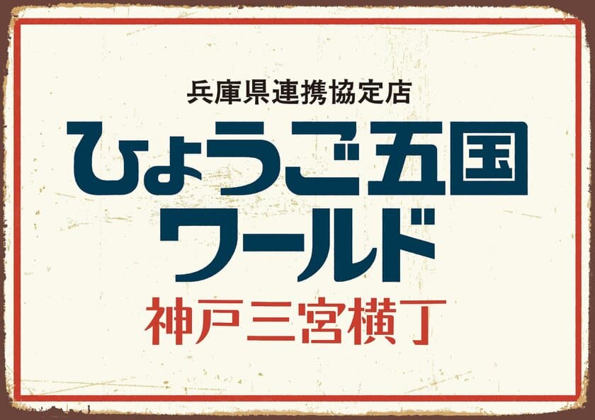 兵庫を食べ飲み尽くす新スポットが三宮に登場！
料理150品以上、地酒60銘柄以上が勢ぞろいの
『ひょうご五国ワールド』が9/19(木)オープン！！