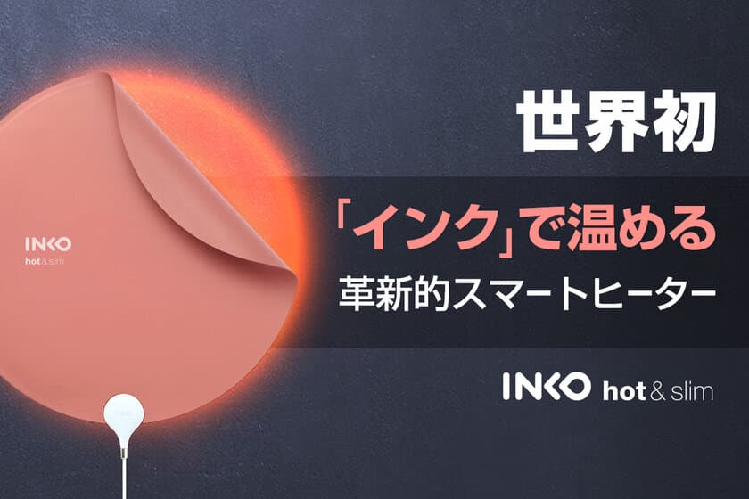 厚さ1mm！世界初、インクで温める！シート型USBヒーター「INKO」
Makuakeで2019年9月10日よりクラウドファンディング開始