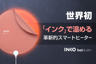 インクで温める！INKO(インコ）のスマートヒーター