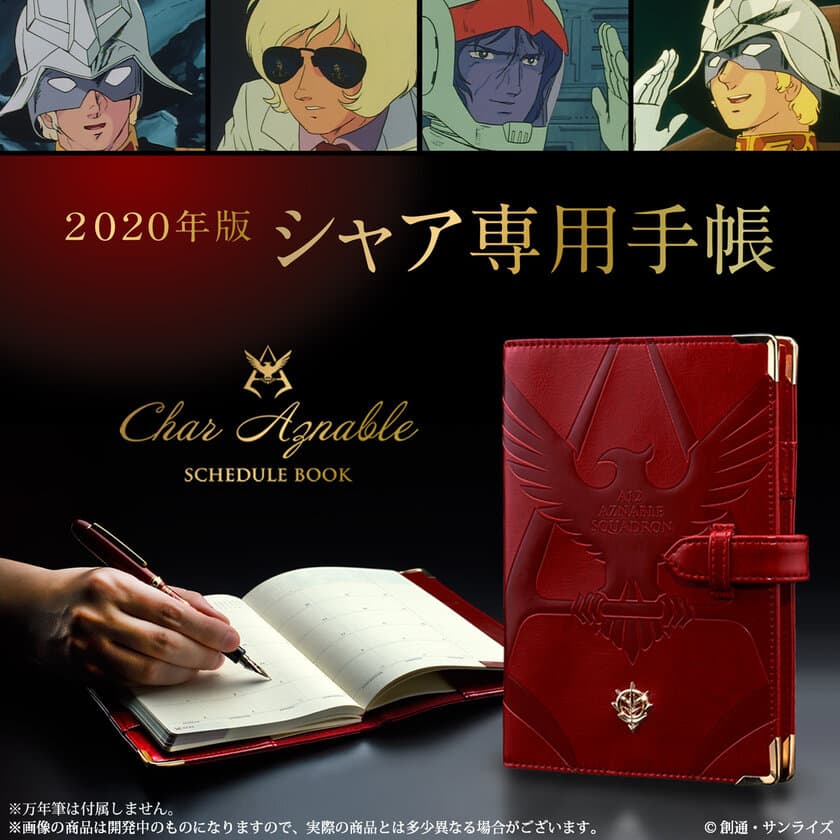 シャア専用！高級感溢れる深紅の“2020年手帳”が登場
　今度の手帳のお手並みをみせてもらおうか