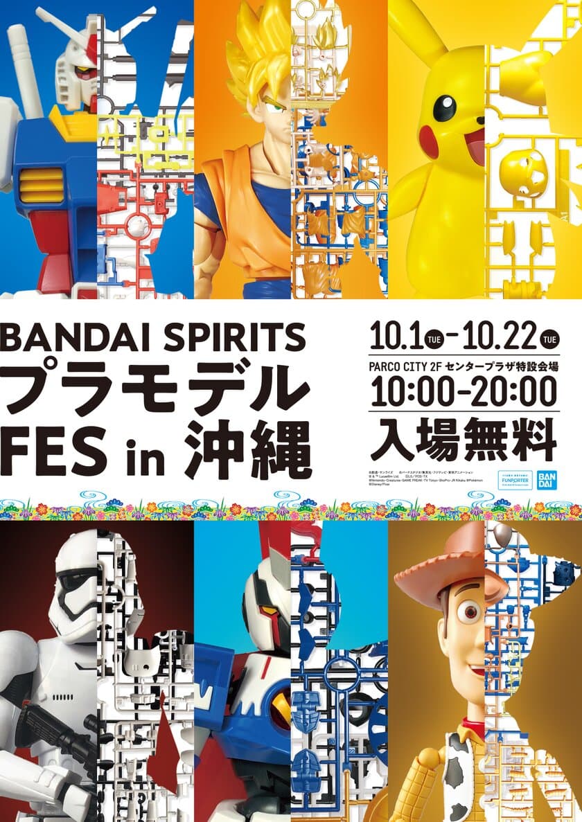 「BANDAI SPIRITSプラモデルFES in沖縄」を10/1～22に開催
　イベント限定商品の販売や組立体験会を実施