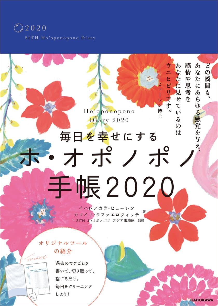 ハワイの伝統的な“問題解決法”　
『毎日を幸せにするホ・オポノポノ手帳2020』
2019年9月13日から販売開始！