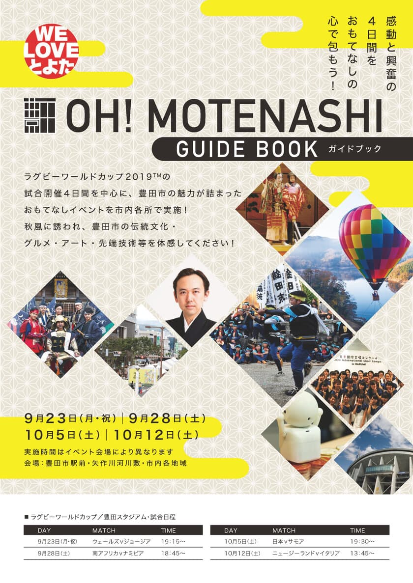 9月、10月は愛知県・豊田のまちが熱い！
体験イベントや特産品の販売等を行う
おもてなしイベント『OH!MOTENASHI』を開催