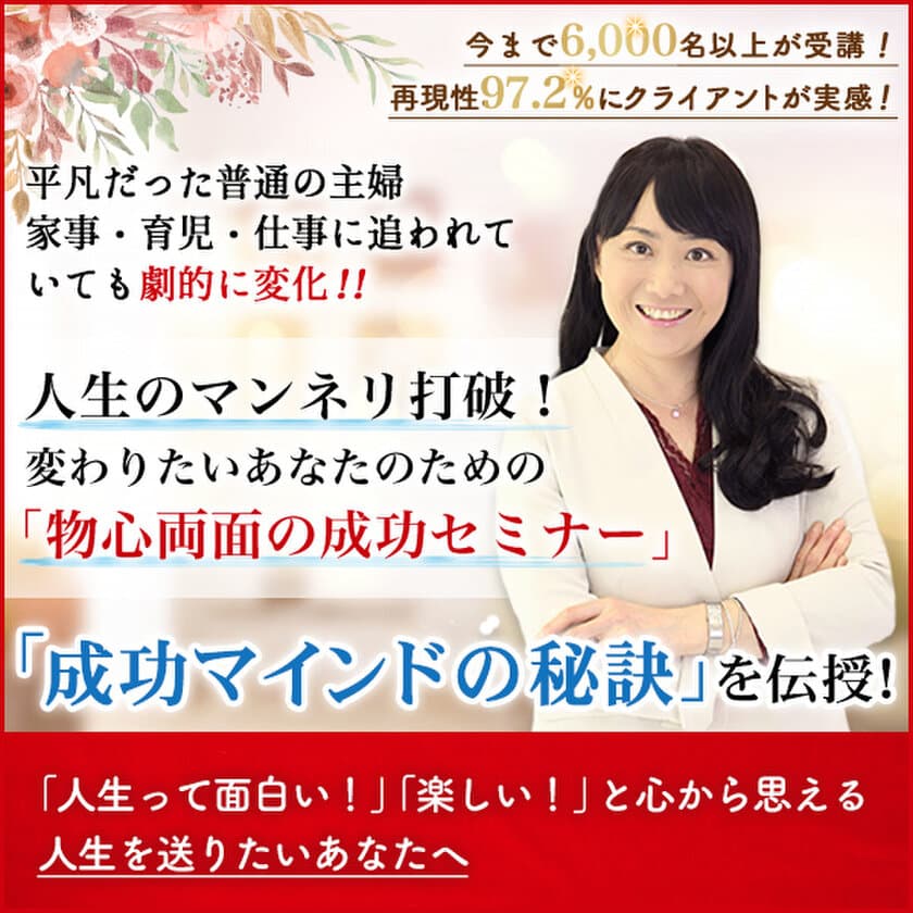 6,000名が受講！人生のマンネリ打破したい方向け
「物心両面の成功セミナー」10月5日(土)仙台にて開催