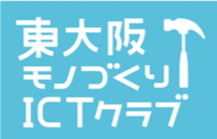 総務省「地域ICTクラブ普及推進事業」の地域実証事業者として
モノづくり教育×ICT教育を行う
『東大阪モノづくりICTクラブ』に参画