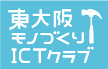 東大阪モノづくりICTクラブ