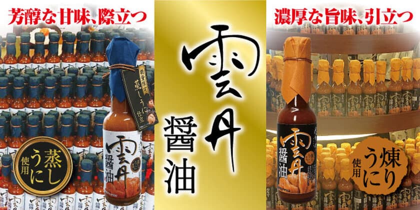 “かける雲丹”として話題！
濃厚な雲丹の風味を凝縮した幻の醤油『蒸しうに仕立て』
復活販売