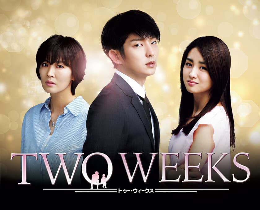 愛する者のため、男は逃亡する…
韓国ドラマ「TWO WEEKS」
9月14日（土）夕方5時スタート！