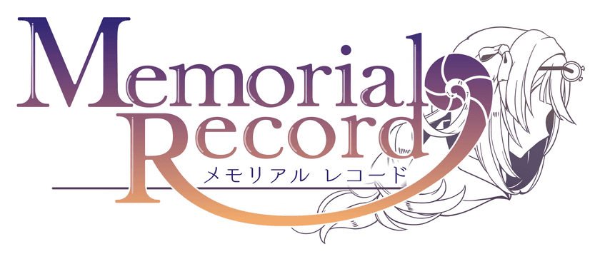 「メモリアルレコード (Memorial Record)」の
Android版リリース日が9月20日(金)に決定！