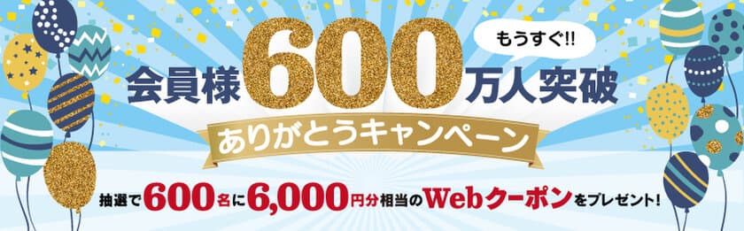 もうすぐ600万人!!
「東横INNクラブカード会員様600万人ありがとうキャンペーン」
を実施