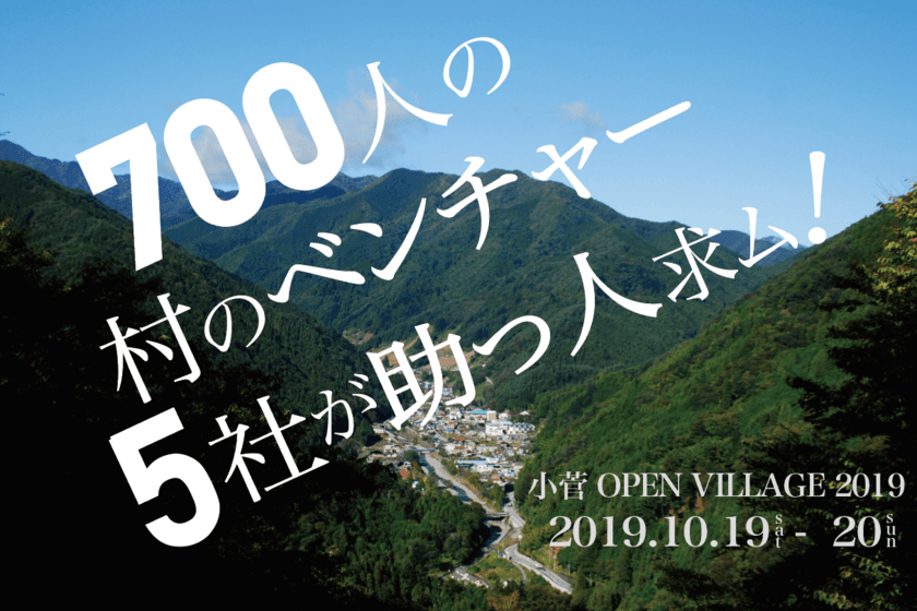 地方創生最前線、人口700人の村のベンチャー5社が助っ人募集！
プロボノ・サポーターとのアイデアソン＆マッチングイベント
「小菅オープンビレッジ2019」を開催！