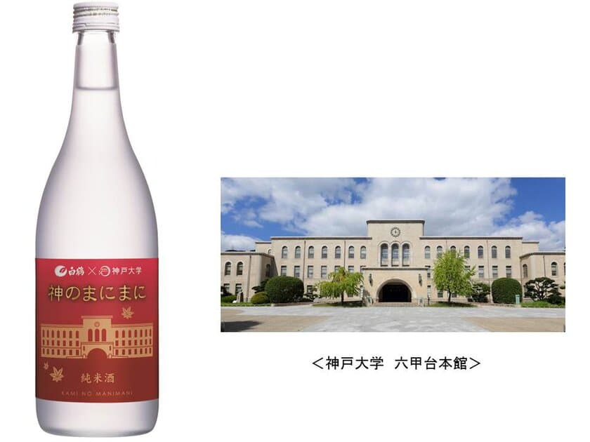 神戸大学と白鶴酒造の
コラボレーション純米酒「神のまにまに」