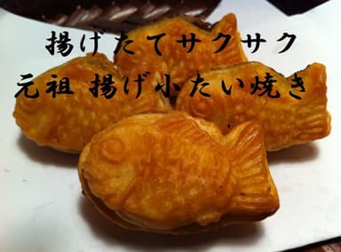 揚げ小たい焼き　商品イメージ