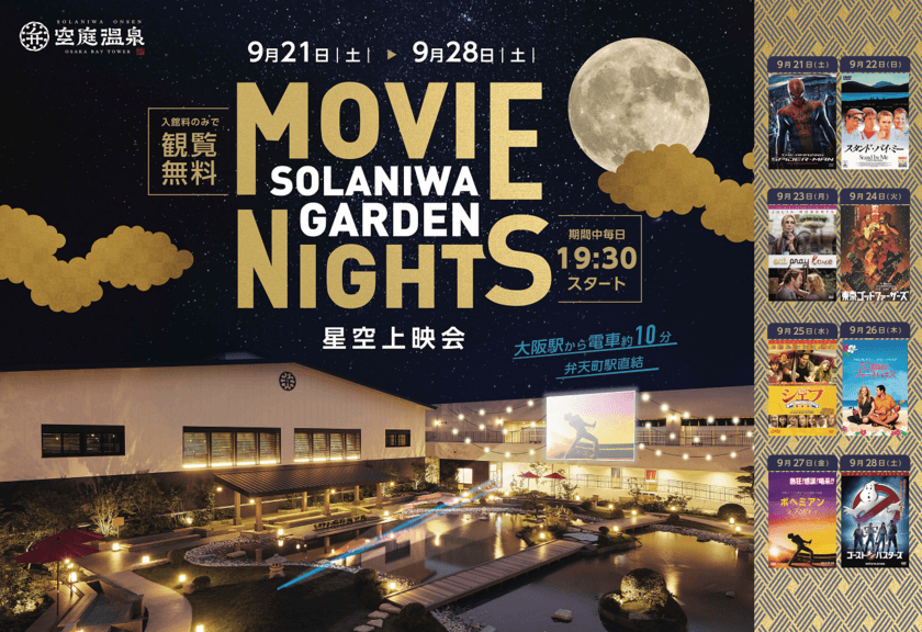 約1,000坪の広大な天空庭園を舞台に
「Movie Nights 星空上映会」を9月21日より開催！