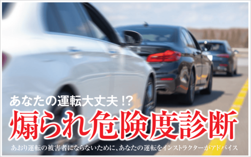 あなたはあおられ危険度、何パーセント？！
出張運転テクニック診断＆講習サービス
「煽られ危険度診断」開始