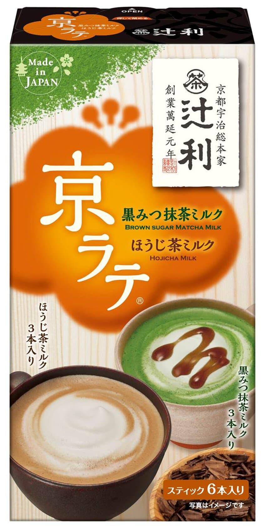 「＜辻利＞ 京ラテ 黒みつ抹茶ミルクとほうじ茶ミルク」新発売