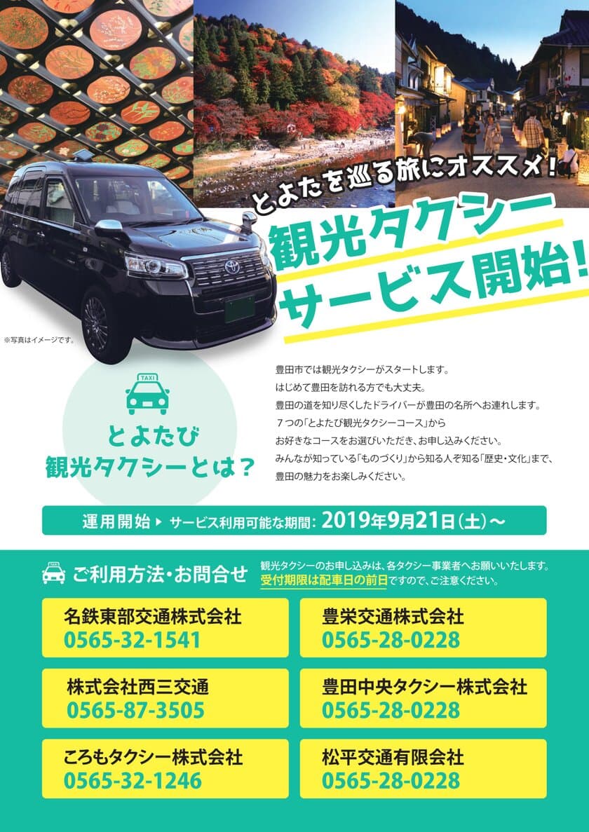 愛知県一広い豊田をらくらく観光！充実の7コースをご用意　
「とよたび観光タクシー」が9月21日(土)から開始