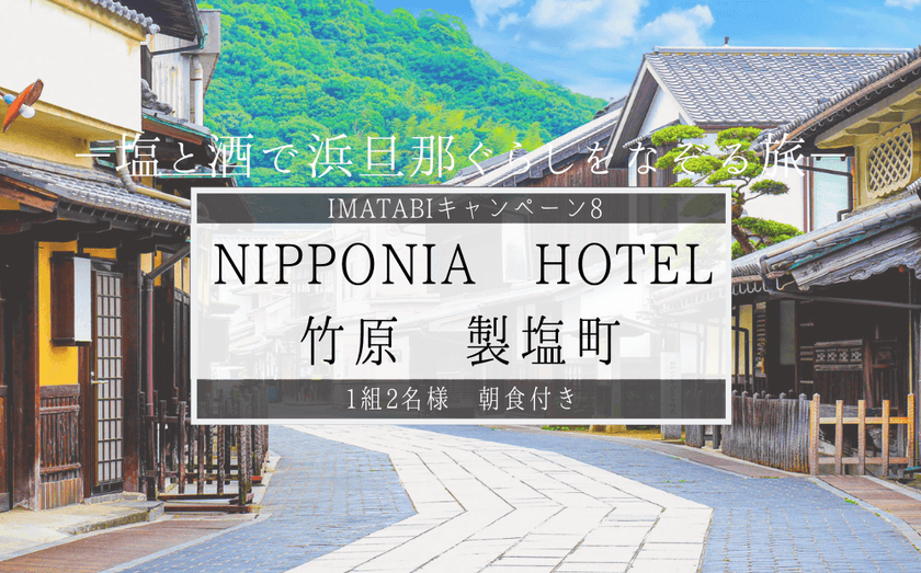 IMATABI、塩と酒で浜旦那ぐらしをなぞる「NIPPONIA HOTEL 竹原　製塩町」の宿泊券プレゼントキャンペーン