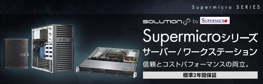 iiyama PC ビジネス向けブランド
「SOLUTION∞ (ソリューション インフィニティ)」より、
Supermicroシリーズのサーバーを3モデル新発売！