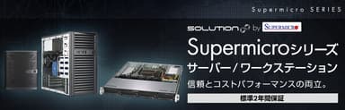 Supermicroシリーズ