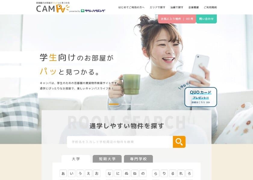 株式会社タウンハウジング　
学生向け賃貸物件検索サイト「CAMPA(キャンパ)」オープン