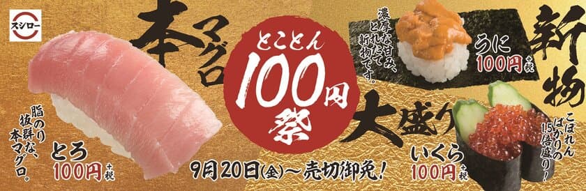 いよいよ食欲の秋が到来!“3つの贅沢ネタ”でお腹も心も満たされる
『とことん100円祭』開催！
約0.2秒に1皿売れた新物の『うに』や、
マグロの王様“本鮪”の脂のり抜群な『とろ』、
軍艦人気No.1のいくらを今だけ1.5倍に増量した大盛り『いくら』が
期間限定登場！
＜9月20日（金）より全国のスシローにて開催＞