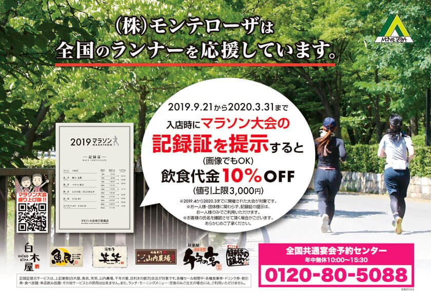 ランナー割引はじめました。　
「マラソン大会の記録証を提示すると10％OFF」
～全国1,300店以上の居酒屋で利用できます～