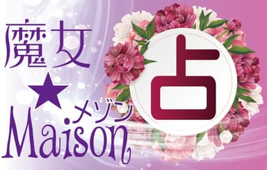 魔女☆Maison 1