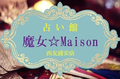 魔女☆Maison 2