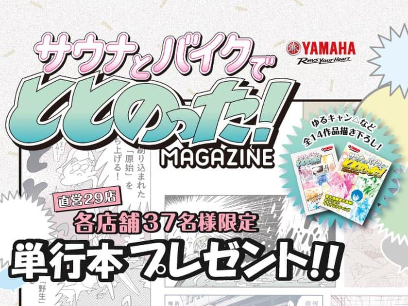 ヤマハ発動機「サウナとバイクでととのった！MAGAZINE」単行本を
極楽湯・RAKU SPA直営29店舗にて10/10銭湯の日より先着配布　
～ゆるキャン△など14作品描き下ろし～