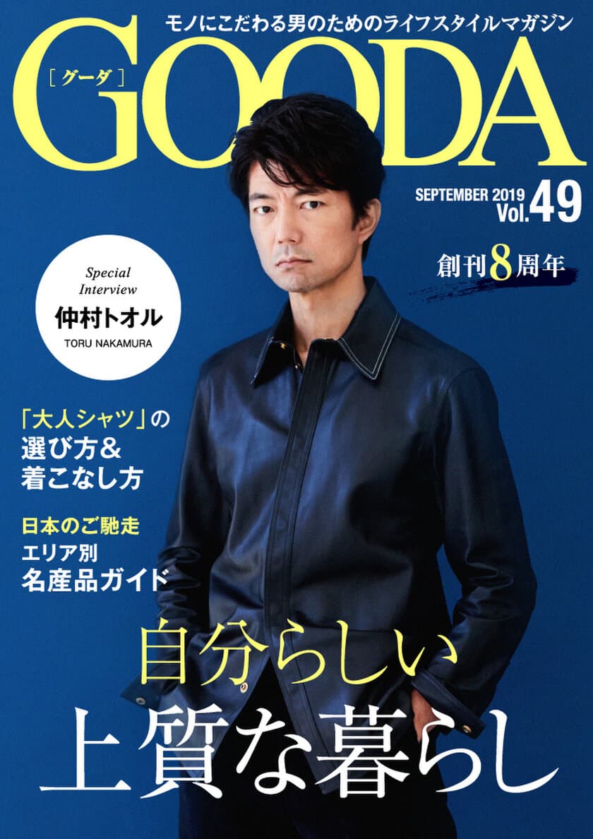 創刊8周年！仲村トオルさんが大人のオータムコーデを披露！
「GOODA」Vol.49を公開