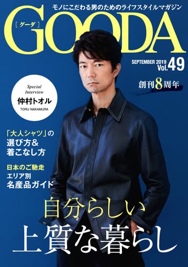 GOODA Vol.49　創刊8周年号表紙：仲村トオル