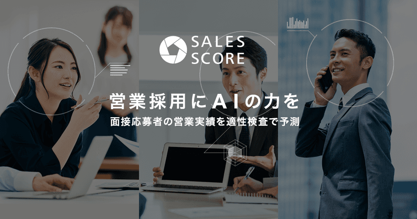 AIによる営業人材の適性検査「SALES SCORE」モニター募集を開始
　企業毎に営業特性を分析し、効率的にハイパフォーマー採用を実現