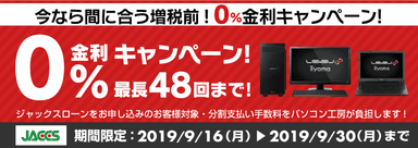 最長48回まで金利0%