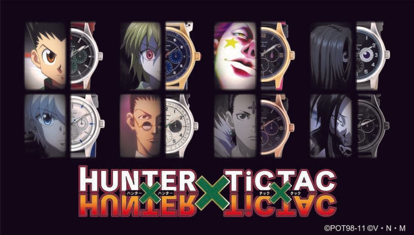 HUNTER×HUNTERとTiCTACが初コラボした腕時計が登場！
ゴンやヒソカなど8人をイメージし、細部まで拘ったデザイン