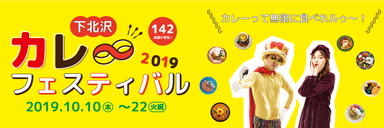 下北沢カレーフェスティバル2019バナー