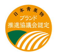 日本青果物ブランド推進協議会認定