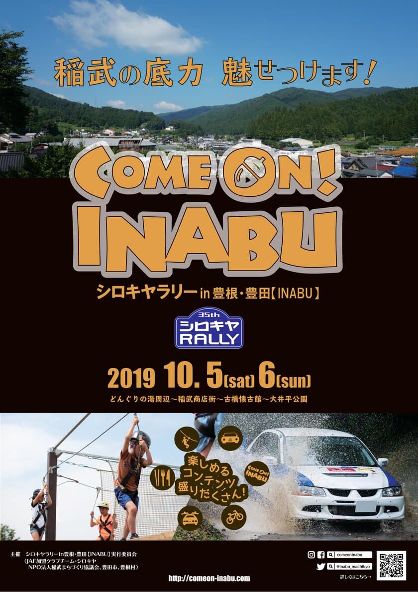 10/5～10/6に行われるシロキヤラリーに合わせて、
ラリーイベント『COME ON！INABU』を開催！！