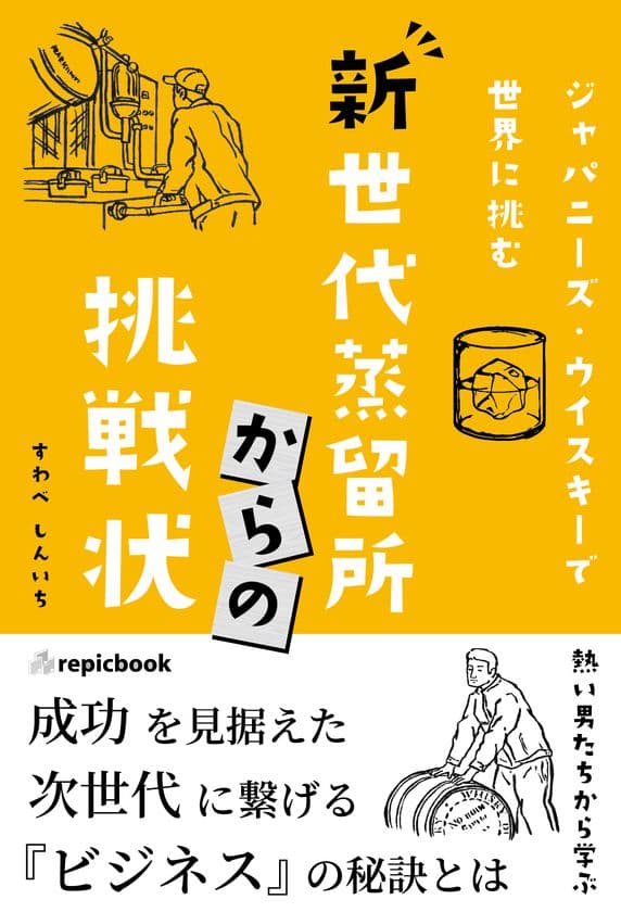 ジャパニーズ・ウイスキーで全国のクラフト蒸留所が
世界に挑む、熱き男たちが語る13のストーリー
『新世代蒸留所からの挑戦状』が9月20日全国の書店にて発売