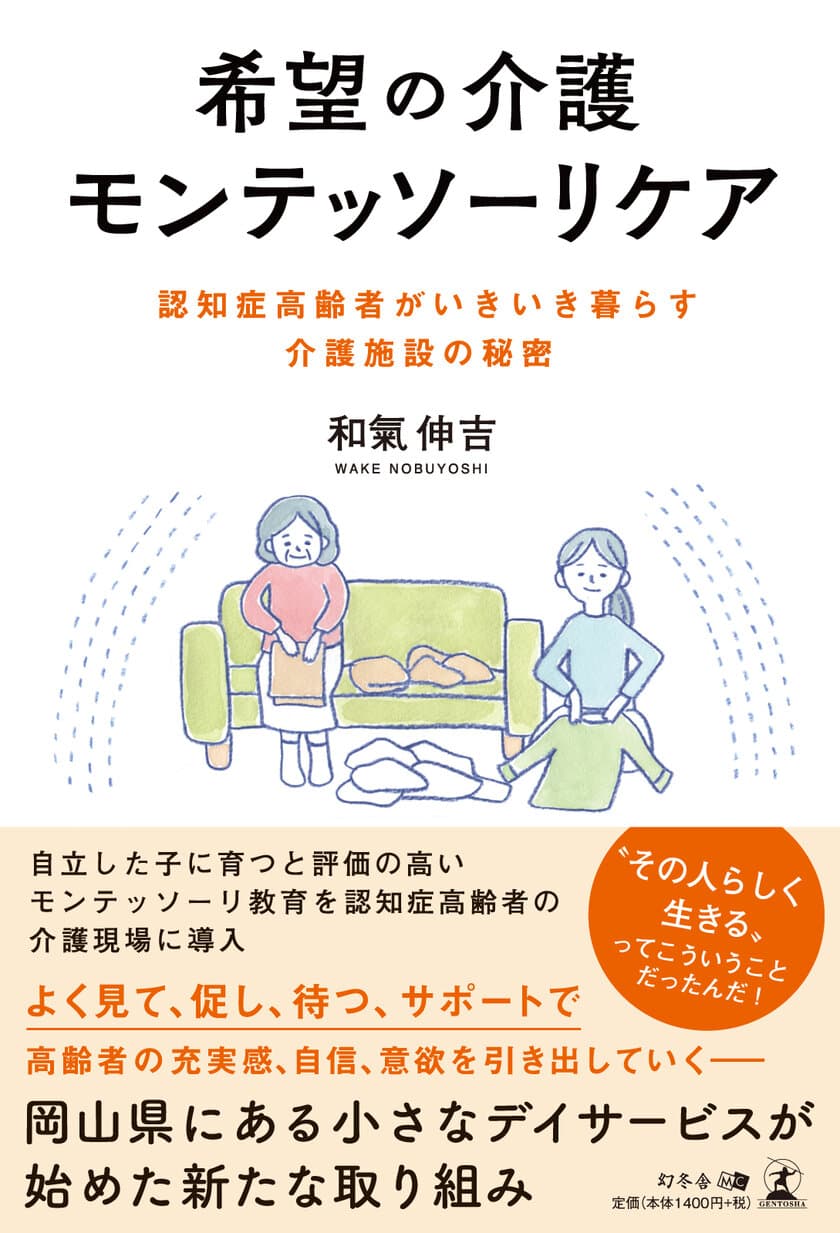 希望の介護モンテッソーリケア　
認知症高齢者がいきいき暮らす介護施設の秘密
9月24日(火)発売！