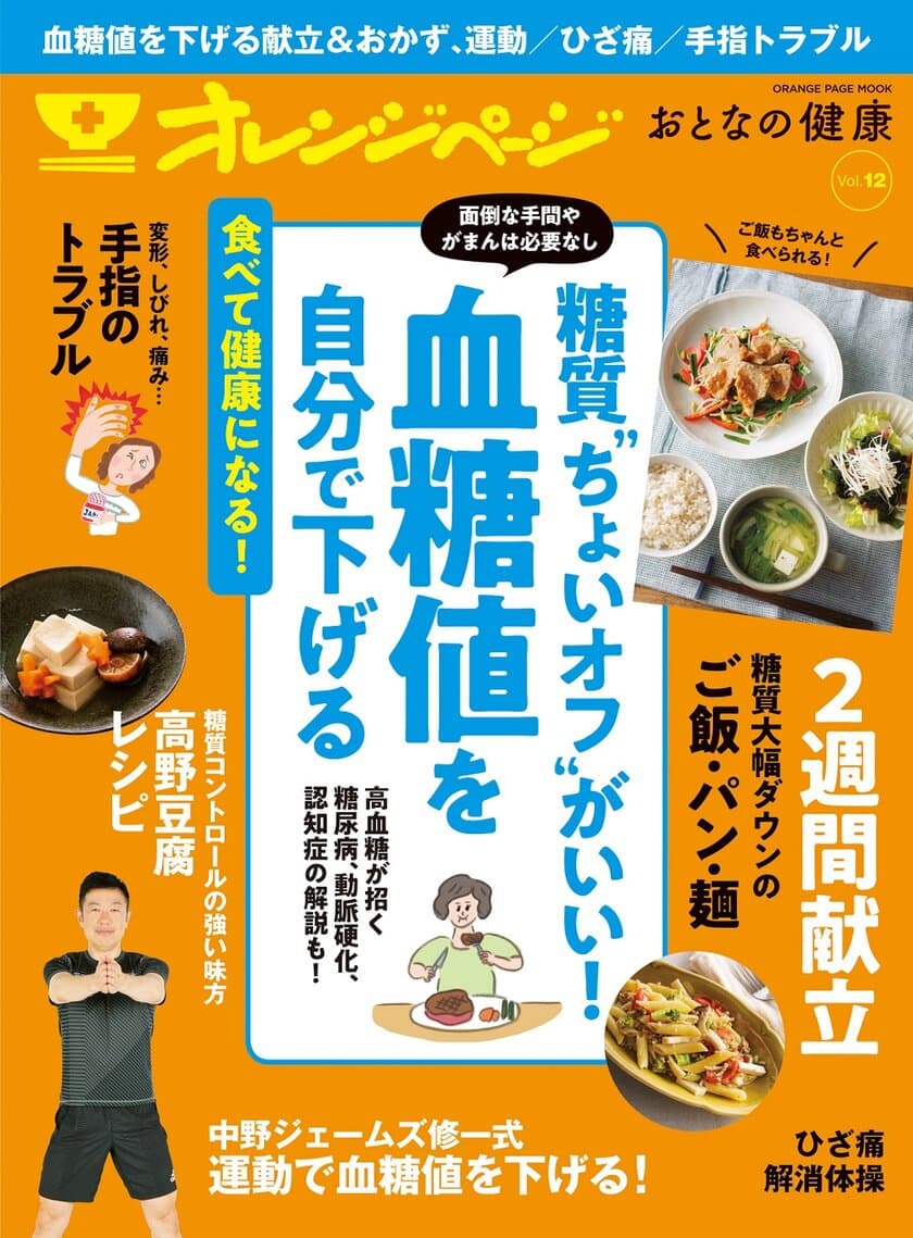 ～気になる血糖値は糖質“ちょいオフ”で無理なく下げられる！～
『オレンジページ おとなの健康 Vol.12』