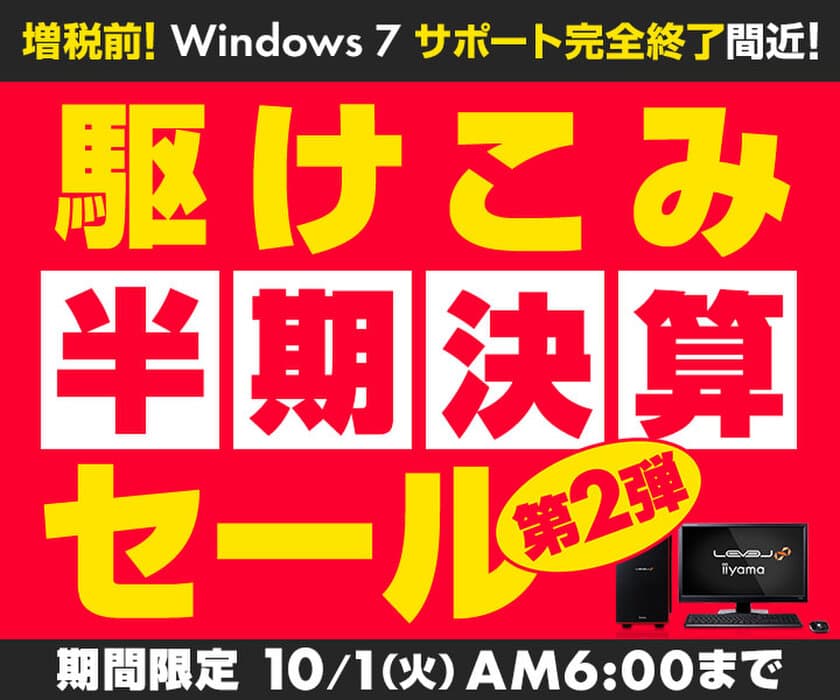 パソコン工房 Webサイトにて、10月1日(火)6時までの期間限定！
『駆けこみ半期決算セール 第2弾』を開催！